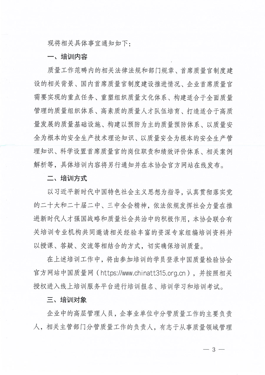 中國質(zhì)量檢驗協(xié)會關(guān)于組織開展首席質(zhì)量官職業(yè)能力提升培訓工作的通知(中檢辦發(fā)〔2024〕119號)