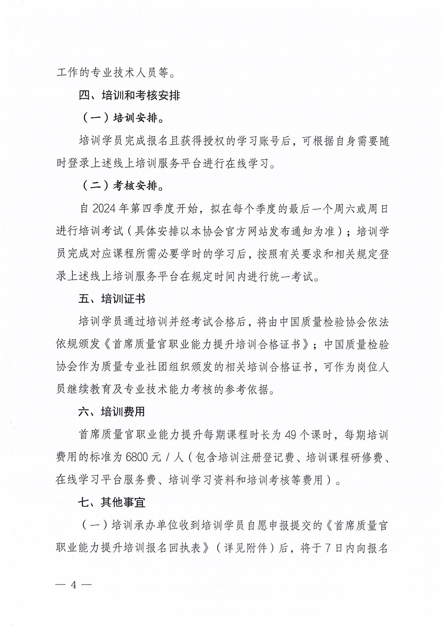 中國質(zhì)量檢驗協(xié)會關(guān)于組織開展首席質(zhì)量官職業(yè)能力提升培訓工作的通知(中檢辦發(fā)〔2024〕119號)