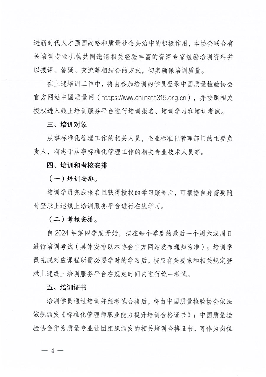 中國質量檢驗協(xié)會關于組織開展標準化管理師職業(yè)能力提升培訓工作的通知(中檢辦發(fā)〔2024〕125號)