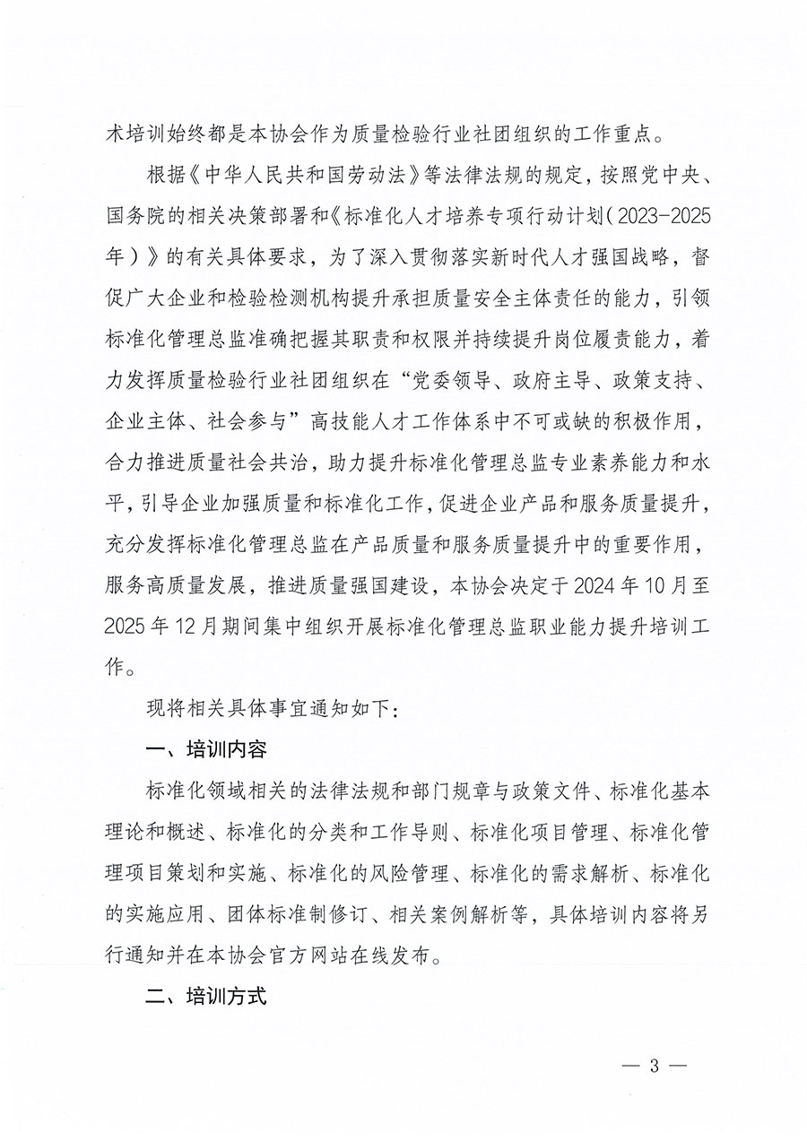 中國質(zhì)量檢驗協(xié)會關(guān)于組織開展標(biāo)準(zhǔn)化管理總監(jiān)職業(yè)能力提升培訓(xùn)工作的通知(中檢辦發(fā)〔2024〕126號)