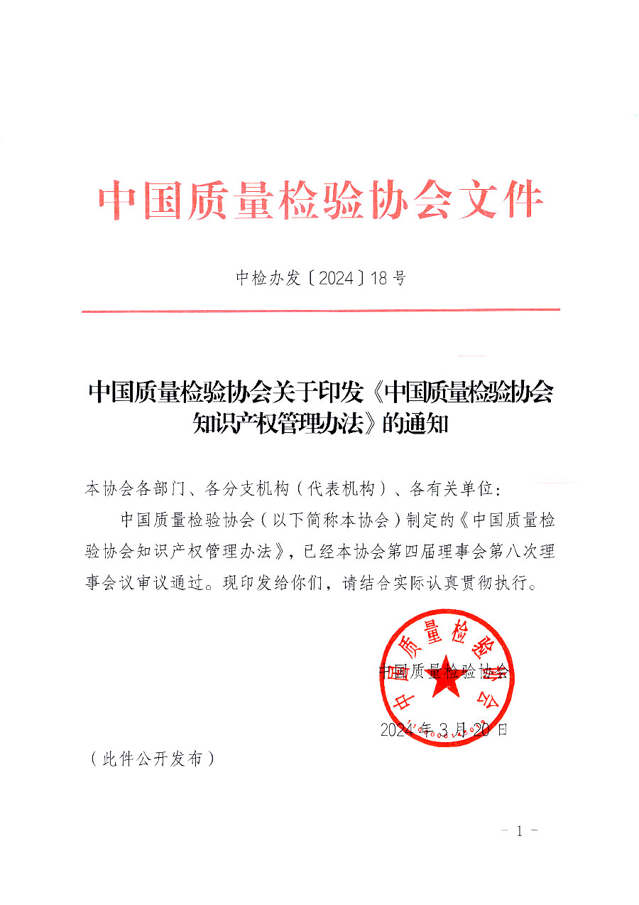 中國質(zhì)量檢驗協(xié)會關于印發(fā)《中國質(zhì)量檢驗協(xié)會知識產(chǎn)權管理辦法》的通知(中檢辦發(fā)〔2024〕18號)