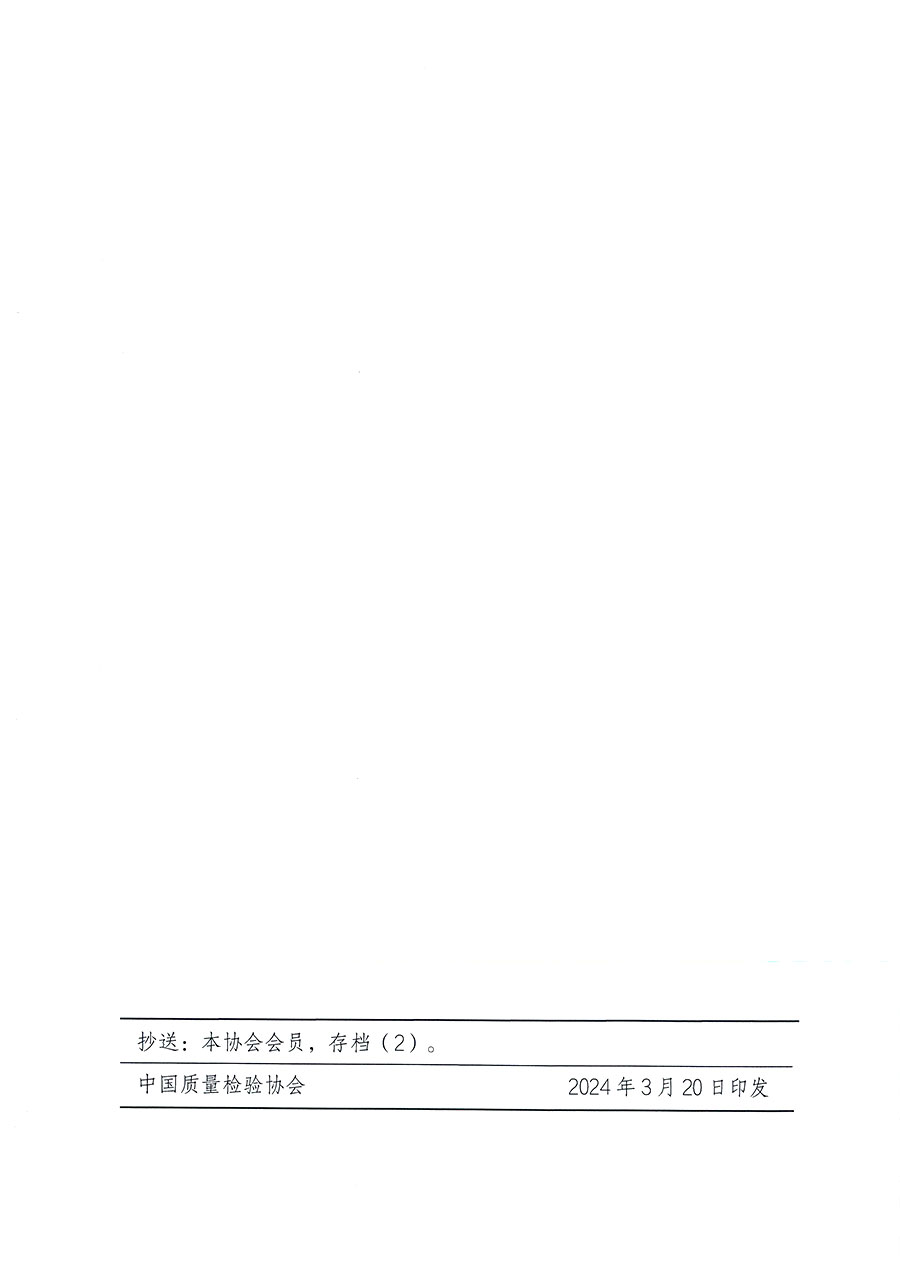 中國質(zhì)量檢驗協(xié)會關于印發(fā)《中國質(zhì)量檢驗協(xié)會知識產(chǎn)權管理辦法》的通知(中檢辦發(fā)〔2024〕18號)