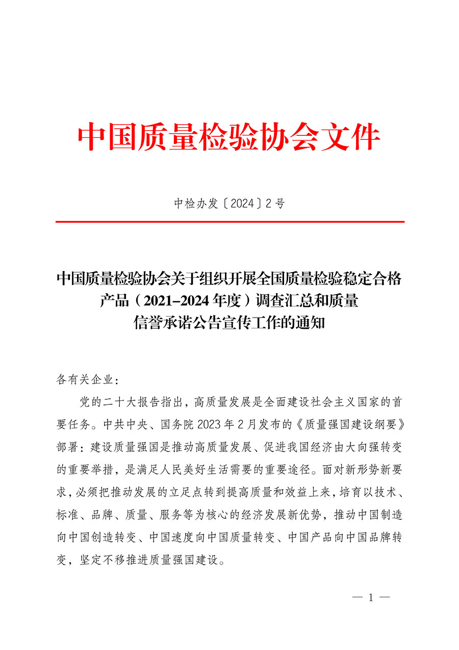 中國(guó)質(zhì)量檢驗(yàn)協(xié)會(huì)關(guān)于組織開(kāi)展全國(guó)質(zhì)量檢驗(yàn)穩(wěn)定合格產(chǎn)品（2021-2024年度）調(diào)查匯總和質(zhì)量信譽(yù)承諾公告宣傳工作的通知(中檢辦發(fā)〔2024〕2號(hào))