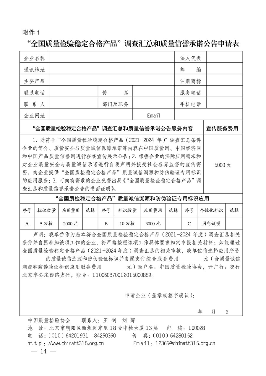 中國(guó)質(zhì)量檢驗(yàn)協(xié)會(huì)關(guān)于組織開(kāi)展全國(guó)質(zhì)量檢驗(yàn)穩(wěn)定合格產(chǎn)品（2021-2024年度）調(diào)查匯總和質(zhì)量信譽(yù)承諾公告宣傳工作的通知(中檢辦發(fā)〔2024〕2號(hào))