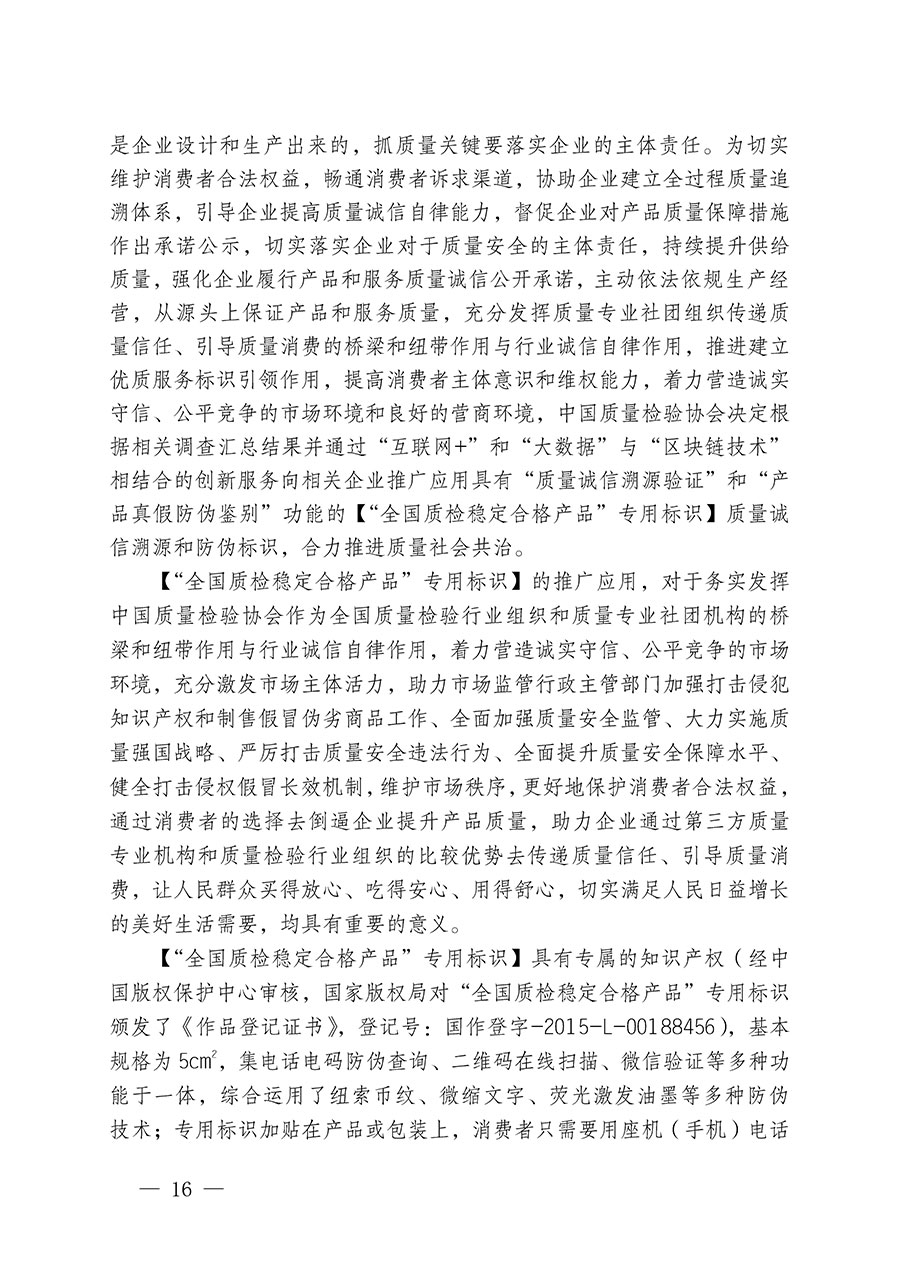 中國(guó)質(zhì)量檢驗(yàn)協(xié)會(huì)關(guān)于組織開(kāi)展全國(guó)質(zhì)量檢驗(yàn)穩(wěn)定合格產(chǎn)品（2021-2024年度）調(diào)查匯總和質(zhì)量信譽(yù)承諾公告宣傳工作的通知(中檢辦發(fā)〔2024〕2號(hào))
