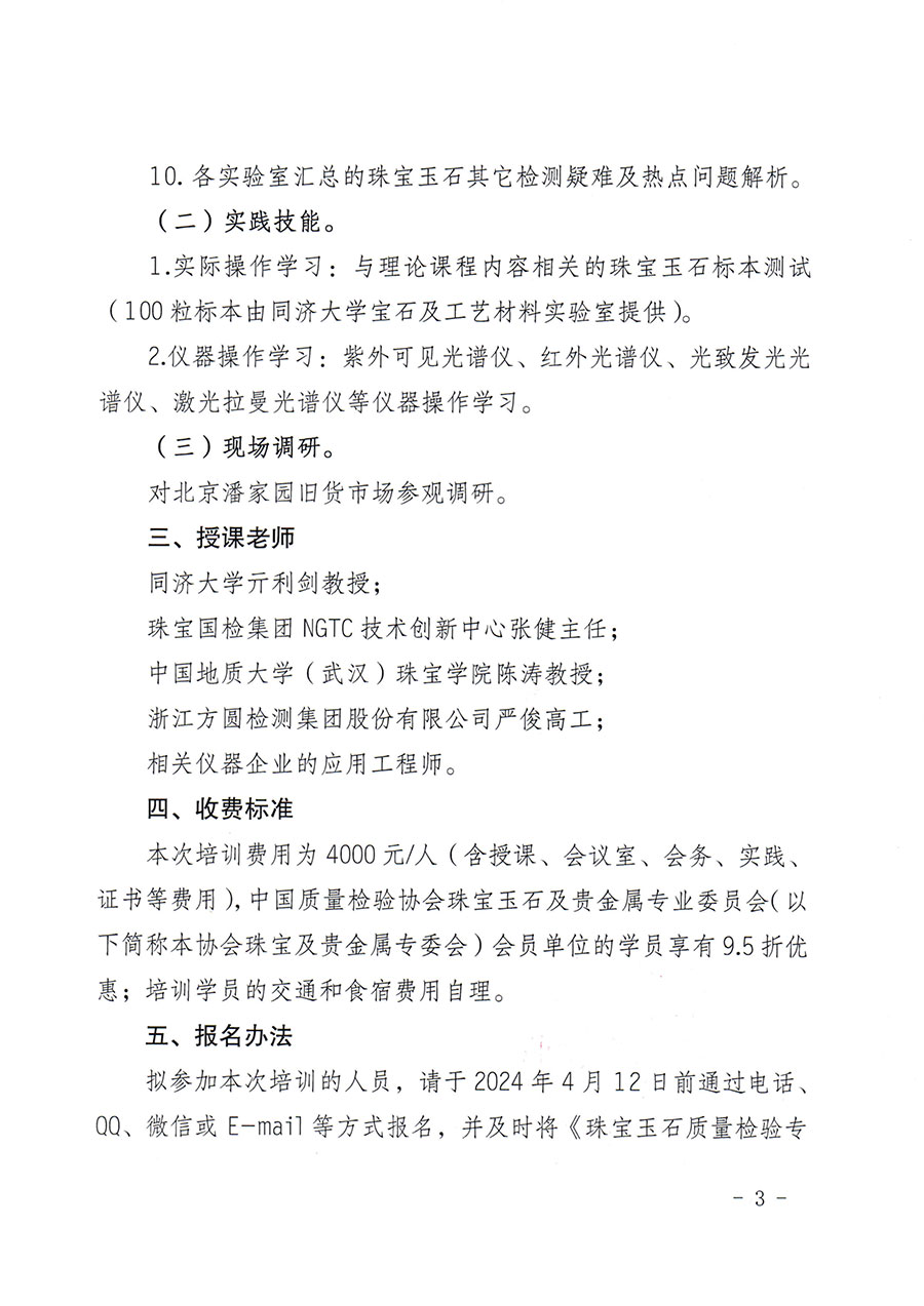 中國質(zhì)量檢驗(yàn)協(xié)會(huì)關(guān)于舉辦珠寶玉石質(zhì)量檢驗(yàn)專業(yè)技術(shù)人員繼續(xù)教育培訓(xùn)班的通知(中檢辦發(fā)〔2024〕24號)