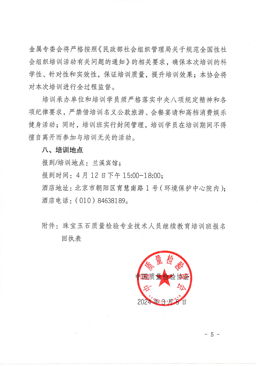 中國質(zhì)量檢驗(yàn)協(xié)會(huì)關(guān)于舉辦珠寶玉石質(zhì)量檢驗(yàn)專業(yè)技術(shù)人員繼續(xù)教育培訓(xùn)班的通知(中檢辦發(fā)〔2024〕24號)