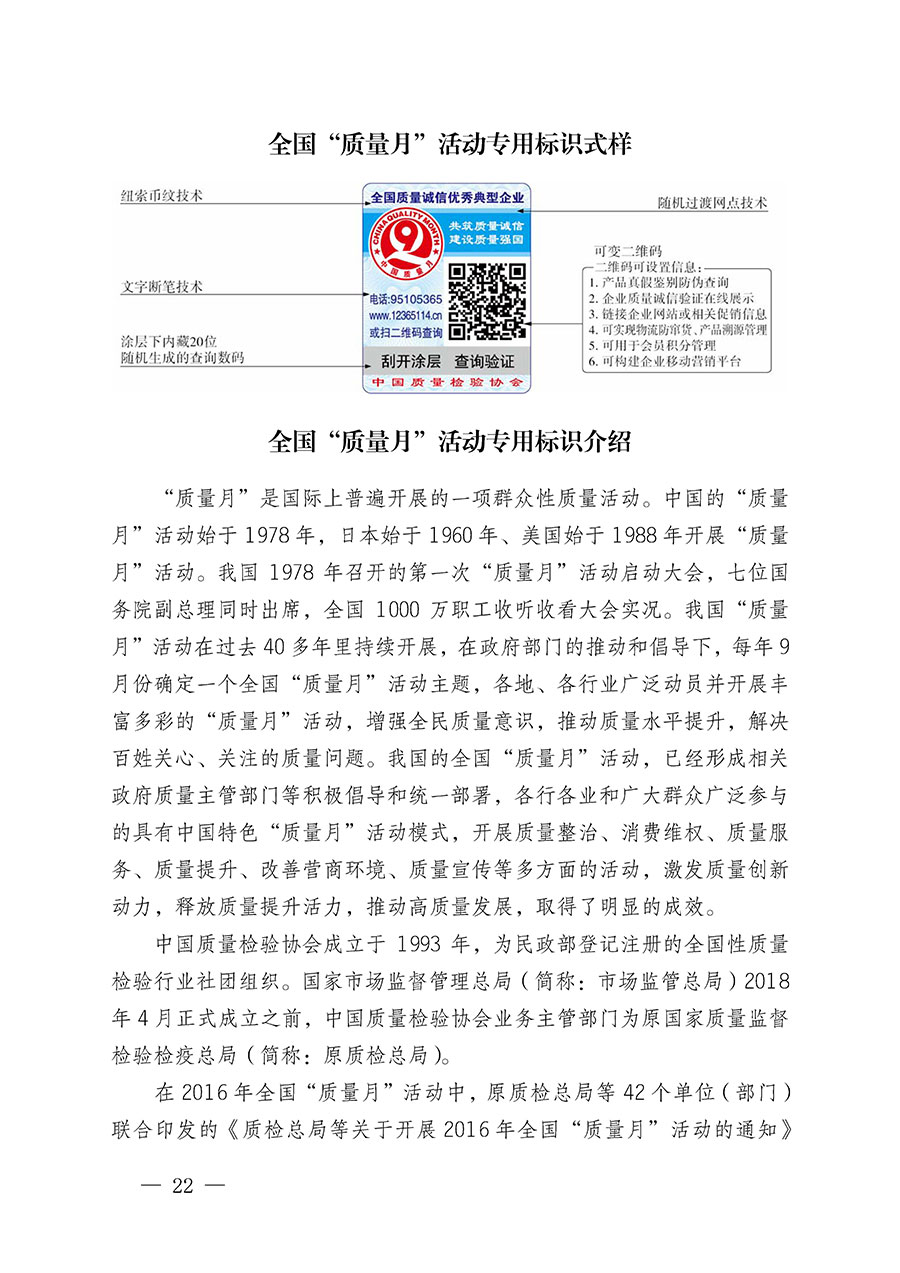 中國(guó)質(zhì)量檢驗(yàn)協(xié)會(huì)關(guān)于繼續(xù)大力開(kāi)展質(zhì)量誠(chéng)信溯源和防偽標(biāo)識(shí)應(yīng)用服務(wù)推廣工作的通知(中檢辦發(fā)〔2024〕3號(hào))