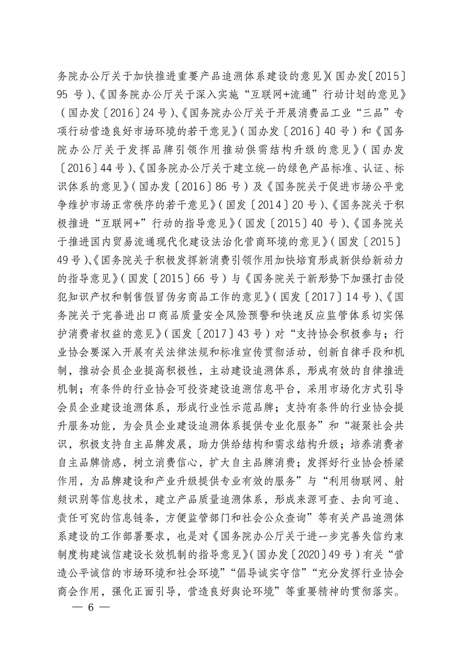 中國(guó)質(zhì)量檢驗(yàn)協(xié)會(huì)關(guān)于繼續(xù)大力開(kāi)展質(zhì)量誠(chéng)信溯源和防偽標(biāo)識(shí)應(yīng)用服務(wù)推廣工作的通知(中檢辦發(fā)〔2024〕3號(hào))