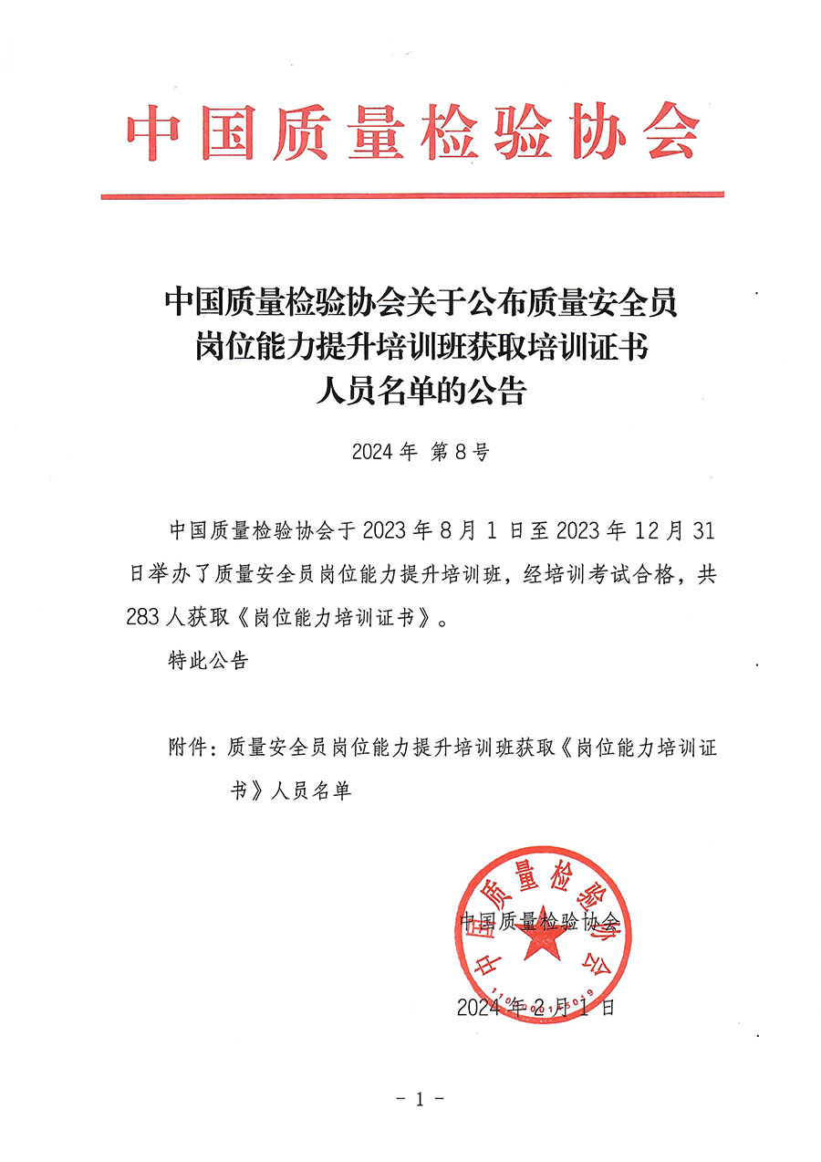 中國質(zhì)量檢驗(yàn)協(xié)會關(guān)于公布質(zhì)量安全員崗位能力提升培訓(xùn)班獲取培訓(xùn)證書人員名單的公告(2024年第8號)