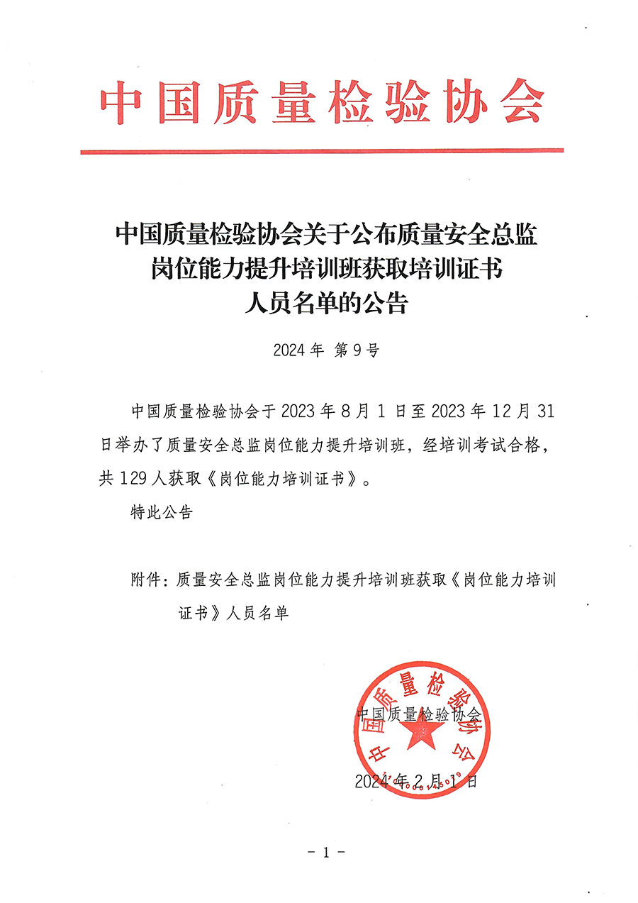 中國質(zhì)量檢驗(yàn)協(xié)會(huì)關(guān)于公布質(zhì)量安全總監(jiān)崗位能力提升培訓(xùn)班獲取培訓(xùn)證書人員名單的公告(2024年第9號)