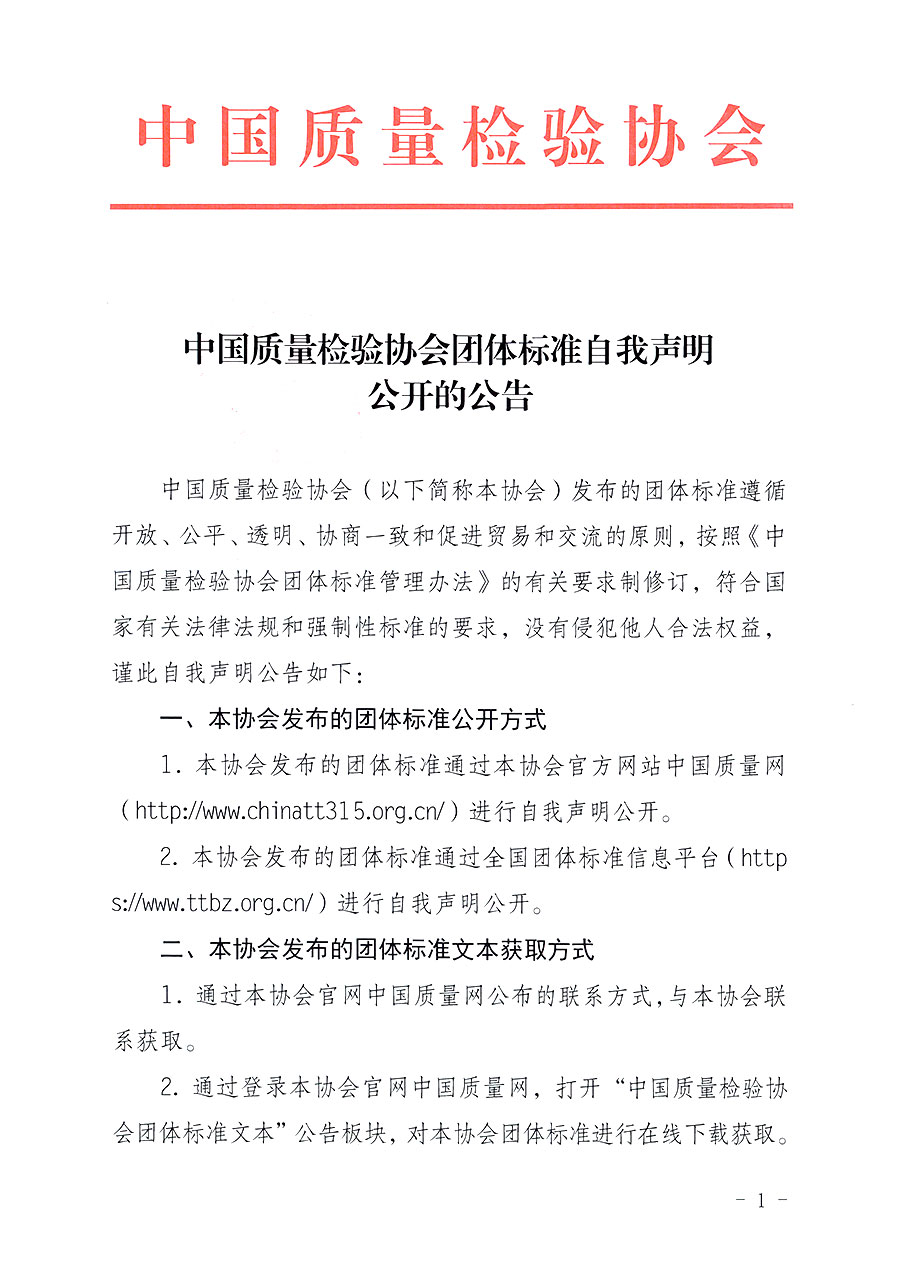 中國質量檢驗協(xié)會團體標準自我聲明公開的公告