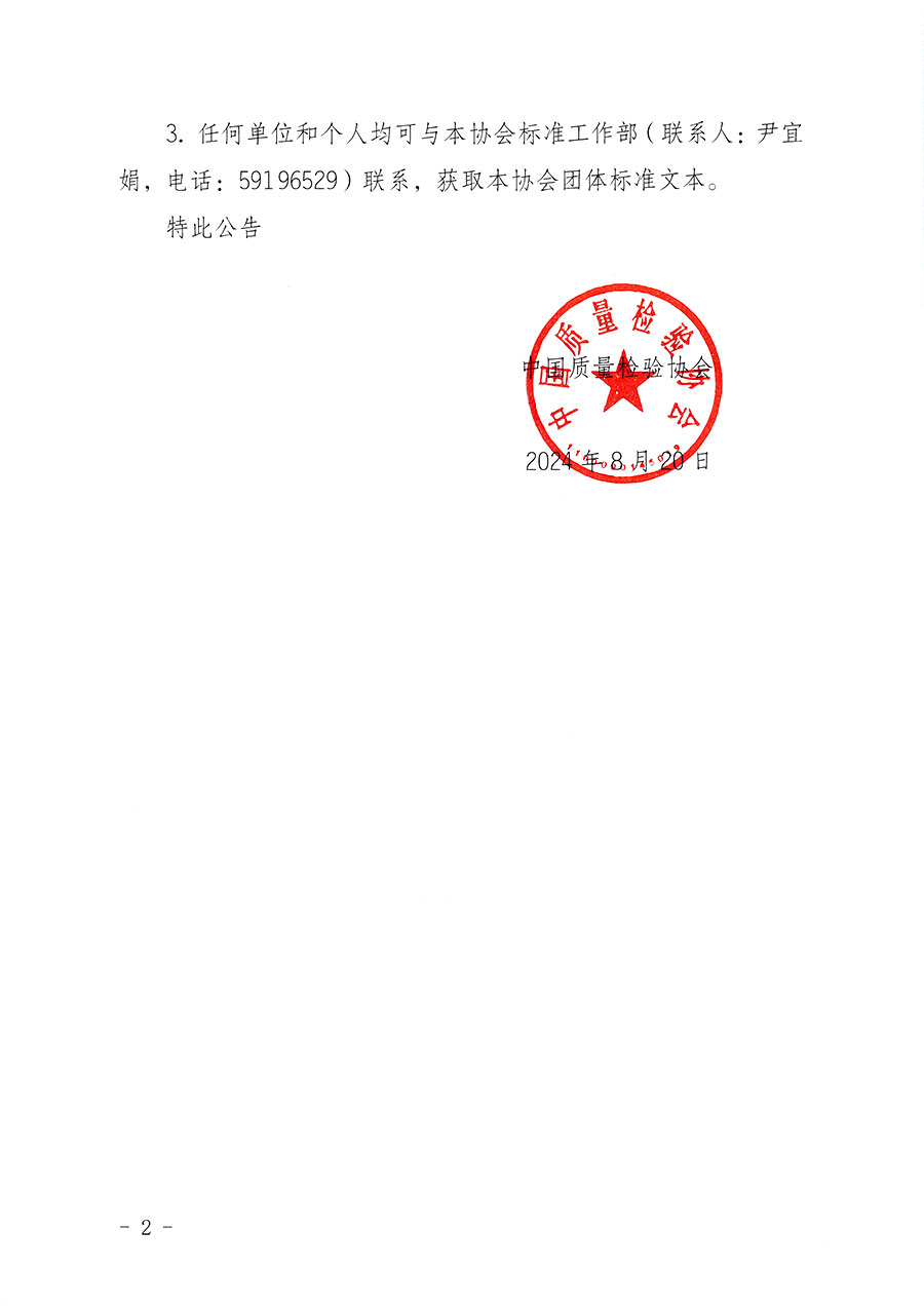 中國質量檢驗協(xié)會團體標準自我聲明公開的公告
