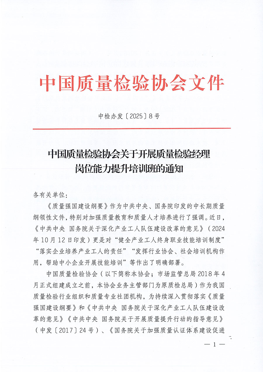 中國質量檢驗協(xié)會關于開展質量檢驗經理崗位能力提升培訓班的通知(中檢辦發(fā)〔2025〕8號)