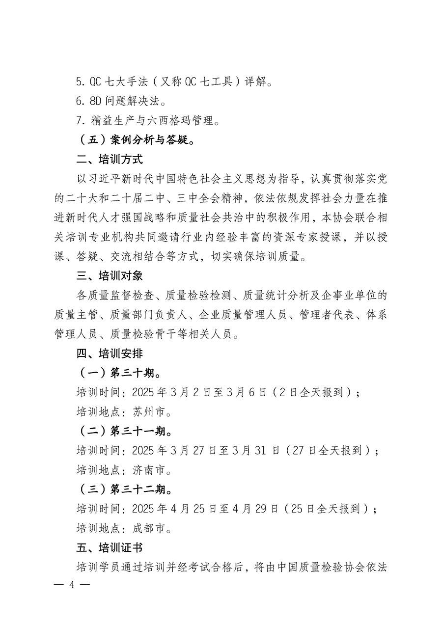 中國質量檢驗協(xié)會關于開展質量檢驗經理崗位能力提升培訓班的通知(中檢辦發(fā)〔2025〕8號)