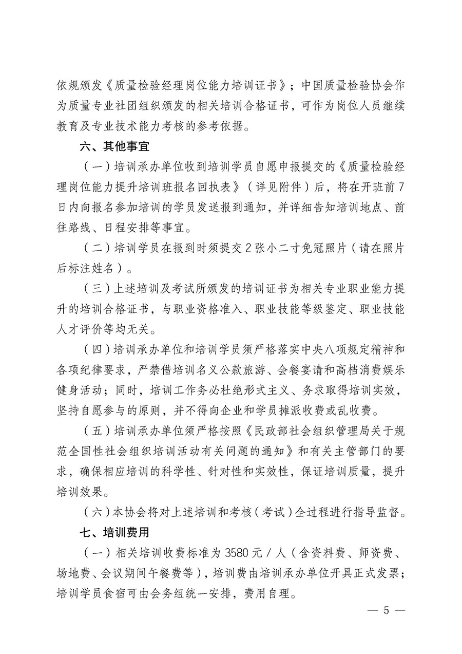 中國質量檢驗協(xié)會關于開展質量檢驗經理崗位能力提升培訓班的通知(中檢辦發(fā)〔2025〕8號)