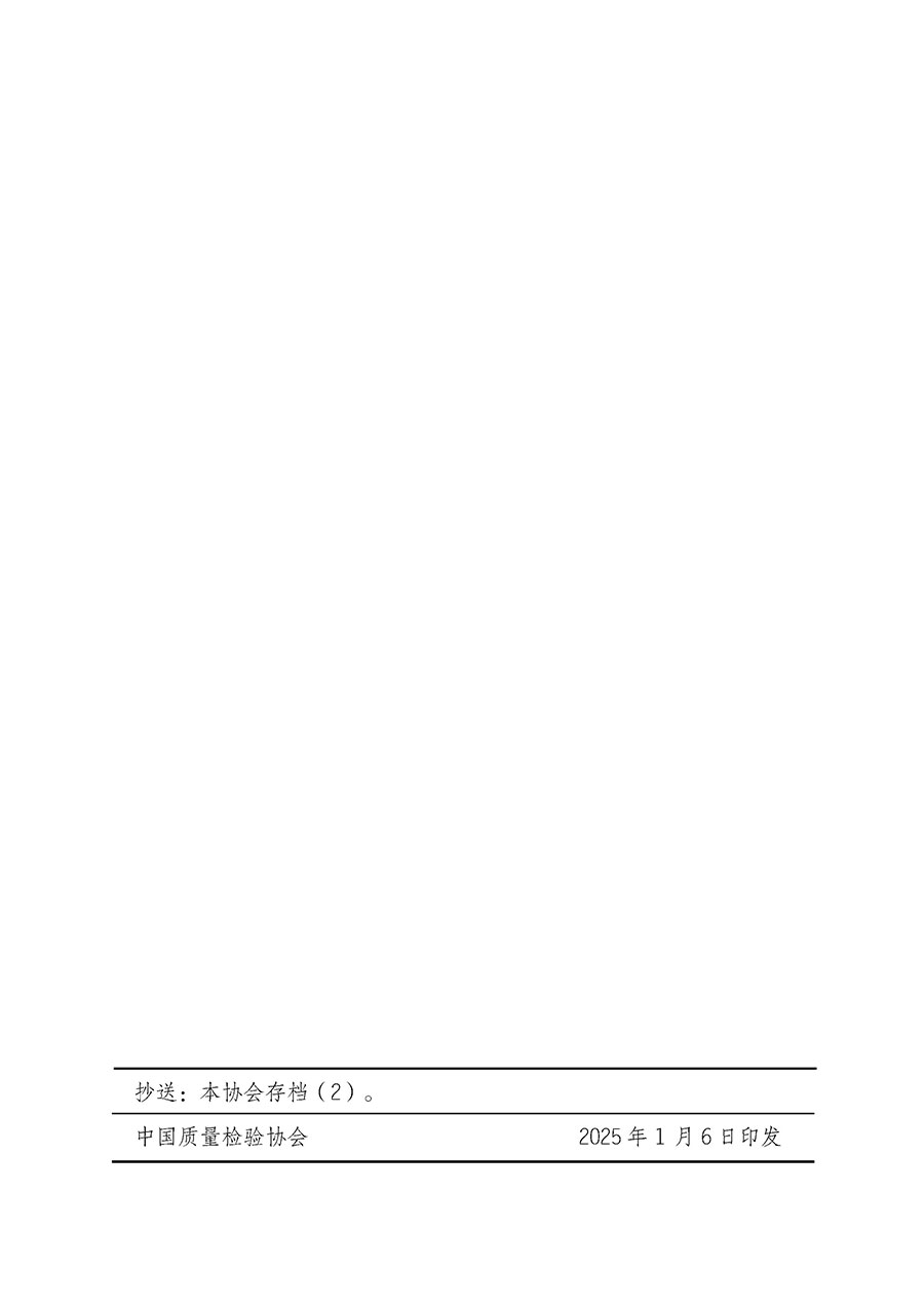 中國質量檢驗協(xié)會關于開展質量檢驗經理崗位能力提升培訓班的通知(中檢辦發(fā)〔2025〕8號)