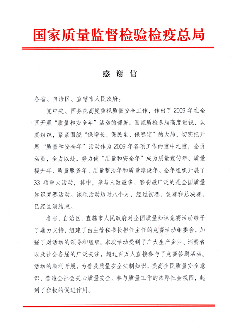 國家質(zhì)量監(jiān)督檢驗檢疫總局致各省、自治區(qū)、直轄市人民政府的《感謝信》