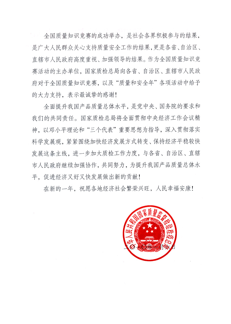 國家質(zhì)量監(jiān)督檢驗檢疫總局致各省、自治區(qū)、直轄市人民政府的《感謝信》