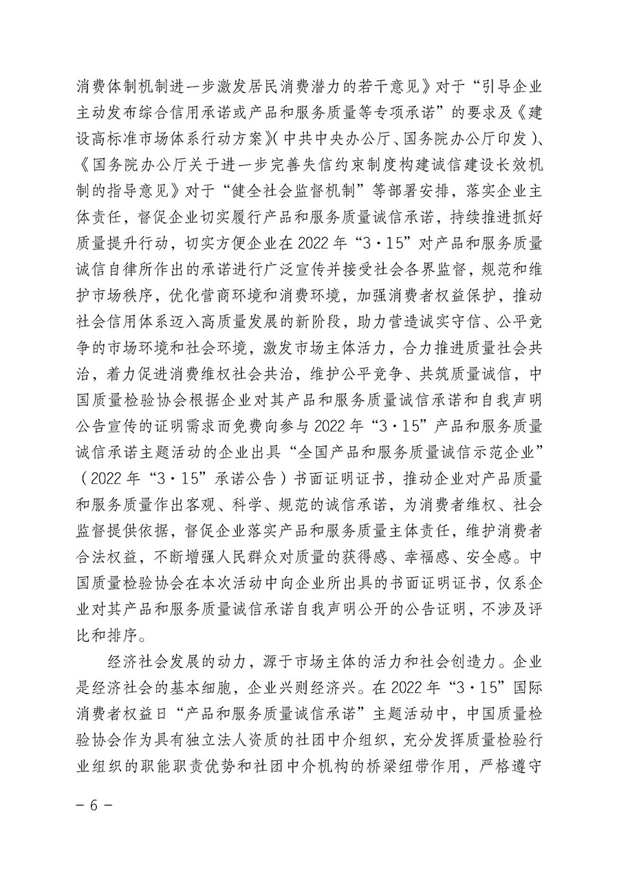 中國質量檢驗協會關于2022年“3•15”國際消費者權益日“產品和服務質量誠信承諾”主題活動相關事宜的公告（2022年第5號）