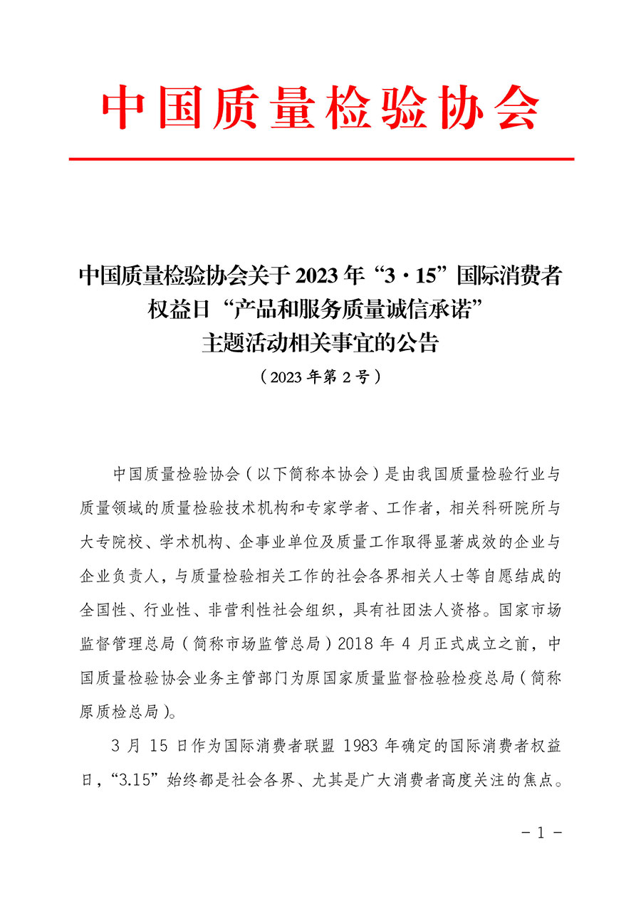 中國質(zhì)量檢驗(yàn)協(xié)會關(guān)于2023年“3•15”國際消費(fèi)者權(quán)益日“產(chǎn)品和服務(wù)質(zhì)量誠信承諾”主題活動(dòng)相關(guān)事宜的公告(2023年第2號)