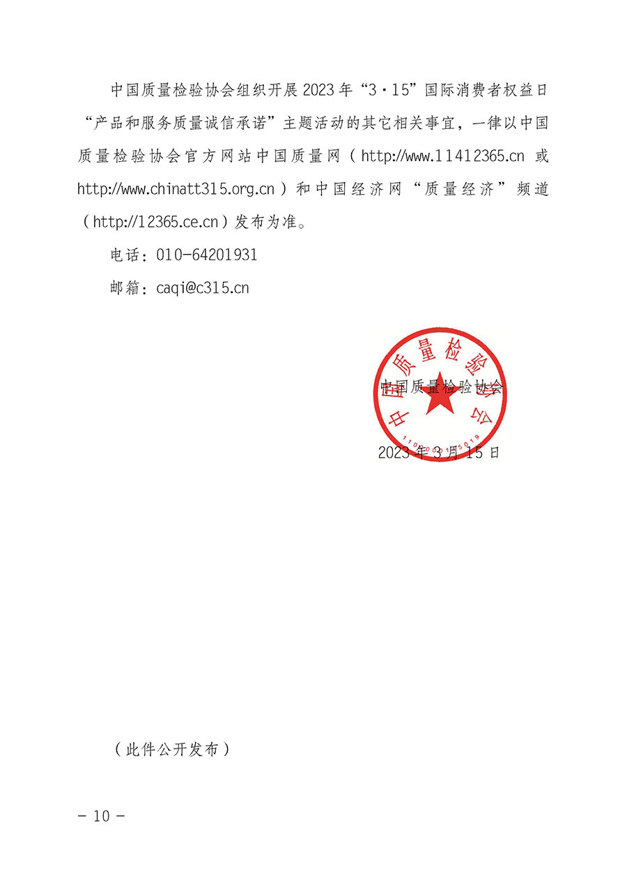 中國質(zhì)量檢驗(yàn)協(xié)會關(guān)于2023年“3•15”國際消費(fèi)者權(quán)益日“產(chǎn)品和服務(wù)質(zhì)量誠信承諾”主題活動(dòng)相關(guān)事宜的公告(2023年第2號)