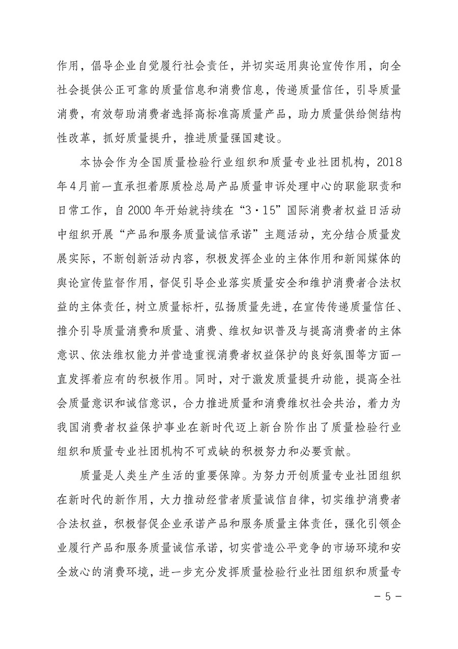中國質(zhì)量檢驗(yàn)協(xié)會關(guān)于2023年“3•15”國際消費(fèi)者權(quán)益日“產(chǎn)品和服務(wù)質(zhì)量誠信承諾”主題活動(dòng)相關(guān)事宜的公告(2023年第2號)