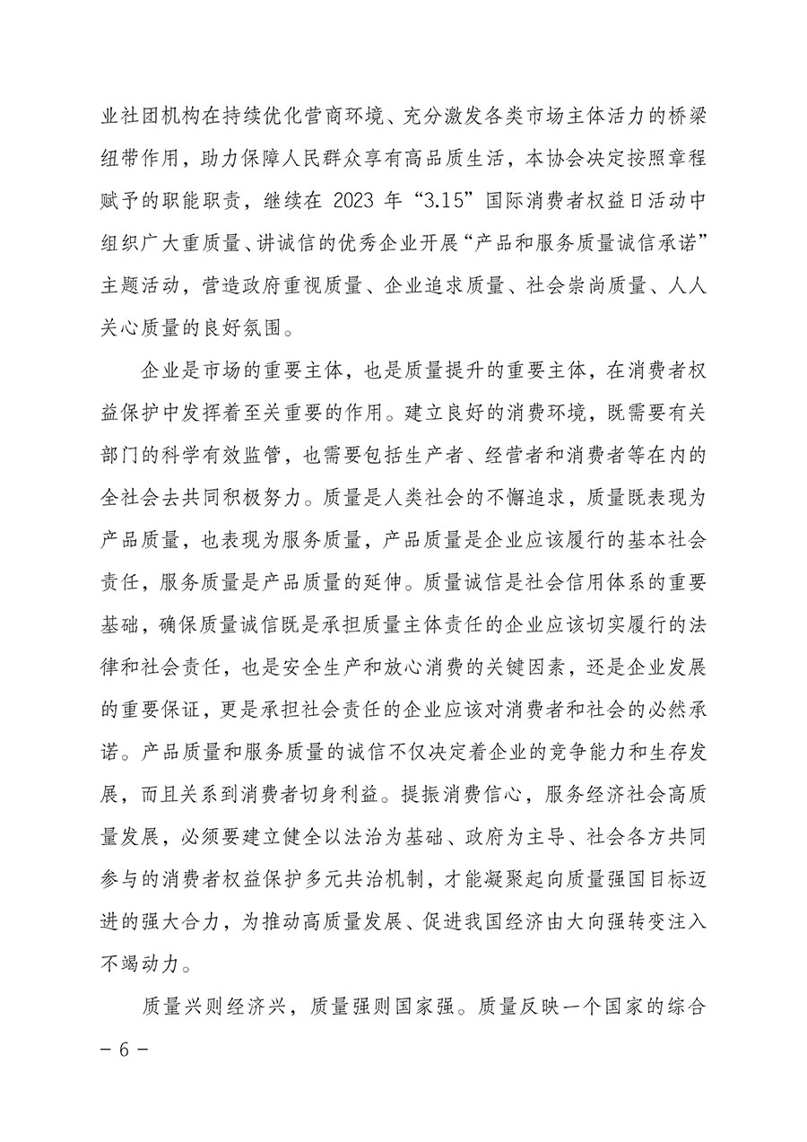 中國質(zhì)量檢驗(yàn)協(xié)會關(guān)于2023年“3•15”國際消費(fèi)者權(quán)益日“產(chǎn)品和服務(wù)質(zhì)量誠信承諾”主題活動(dòng)相關(guān)事宜的公告(2023年第2號)