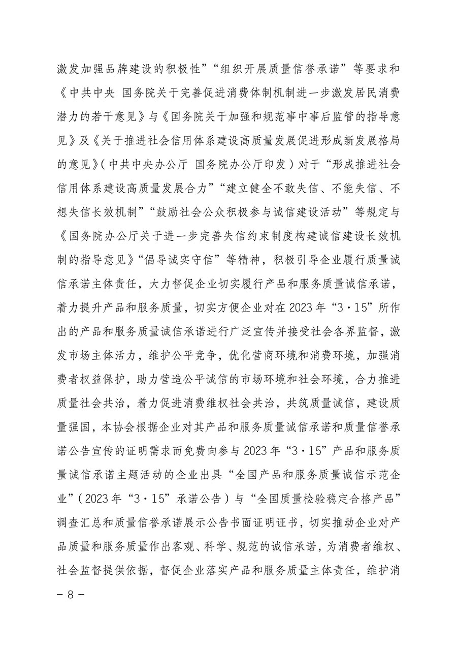 中國質(zhì)量檢驗(yàn)協(xié)會關(guān)于2023年“3•15”國際消費(fèi)者權(quán)益日“產(chǎn)品和服務(wù)質(zhì)量誠信承諾”主題活動(dòng)相關(guān)事宜的公告(2023年第2號)