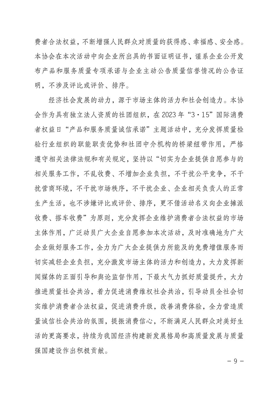 中國質(zhì)量檢驗(yàn)協(xié)會關(guān)于2023年“3•15”國際消費(fèi)者權(quán)益日“產(chǎn)品和服務(wù)質(zhì)量誠信承諾”主題活動(dòng)相關(guān)事宜的公告(2023年第2號)
