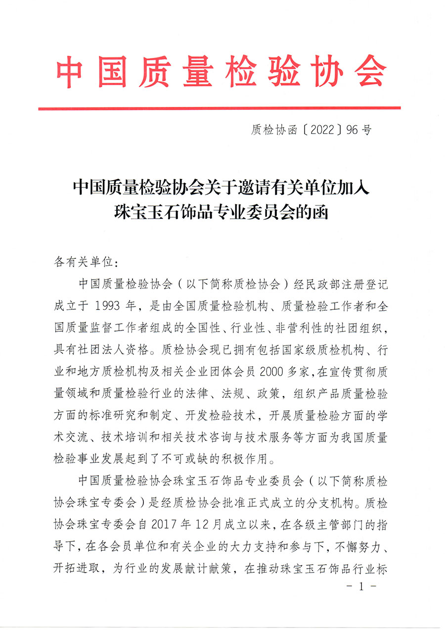 中國(guó)質(zhì)量檢驗(yàn)協(xié)會(huì)關(guān)于邀請(qǐng)有關(guān)單位加入珠寶玉石飾品專(zhuān)業(yè)委員會(huì)的函(中檢協(xié)函〔2022〕96號(hào))