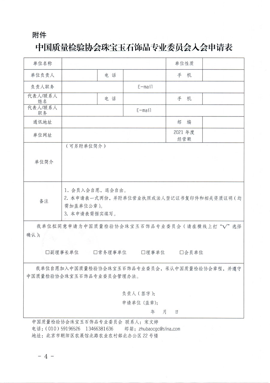 中國(guó)質(zhì)量檢驗(yàn)協(xié)會(huì)關(guān)于邀請(qǐng)有關(guān)單位加入珠寶玉石飾品專(zhuān)業(yè)委員會(huì)的函(中檢協(xié)函〔2022〕96號(hào))