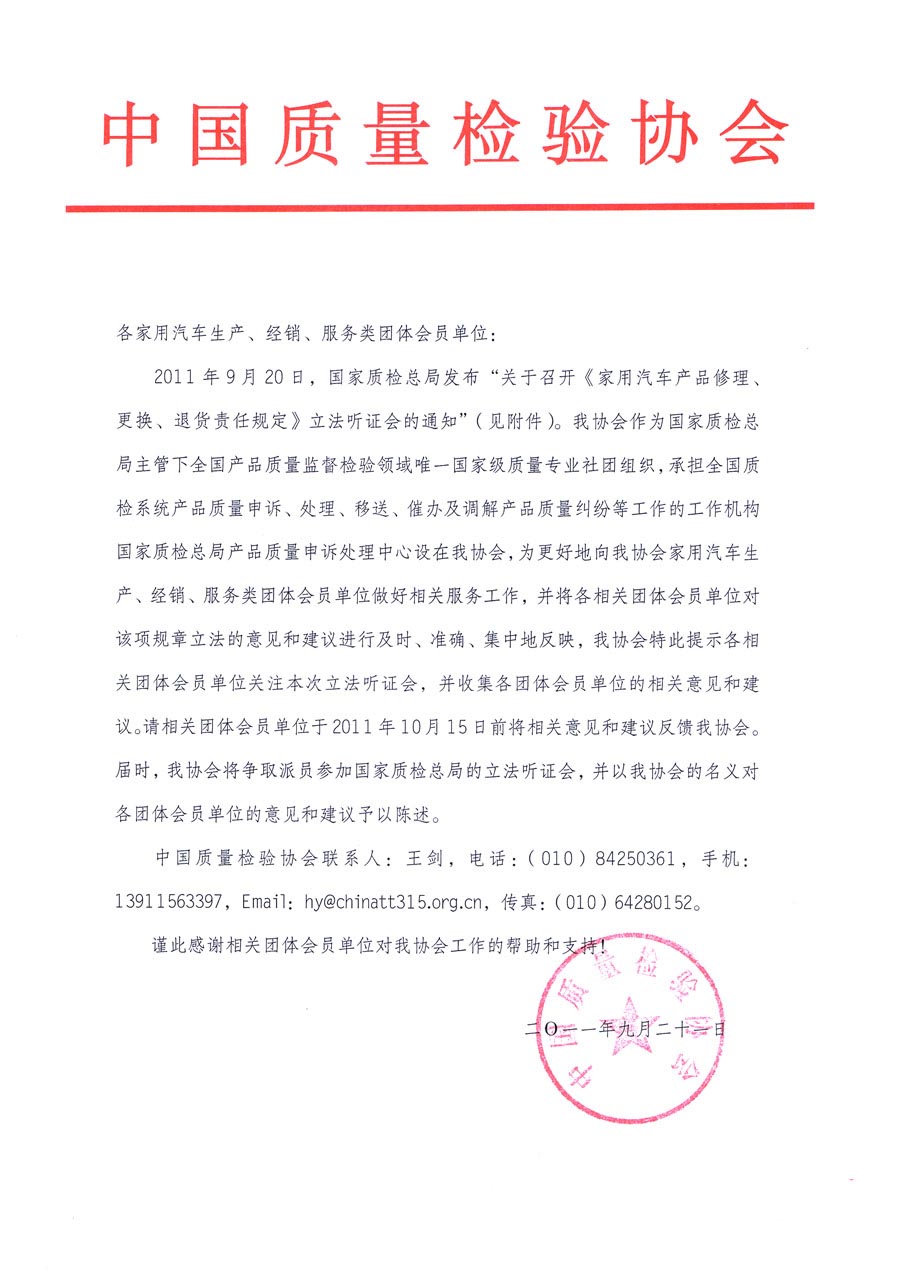 國家質(zhì)檢總局關(guān)于召開《家用汽車維修、更換、退貨責(zé)任規(guī)定》立法聽證會的通知