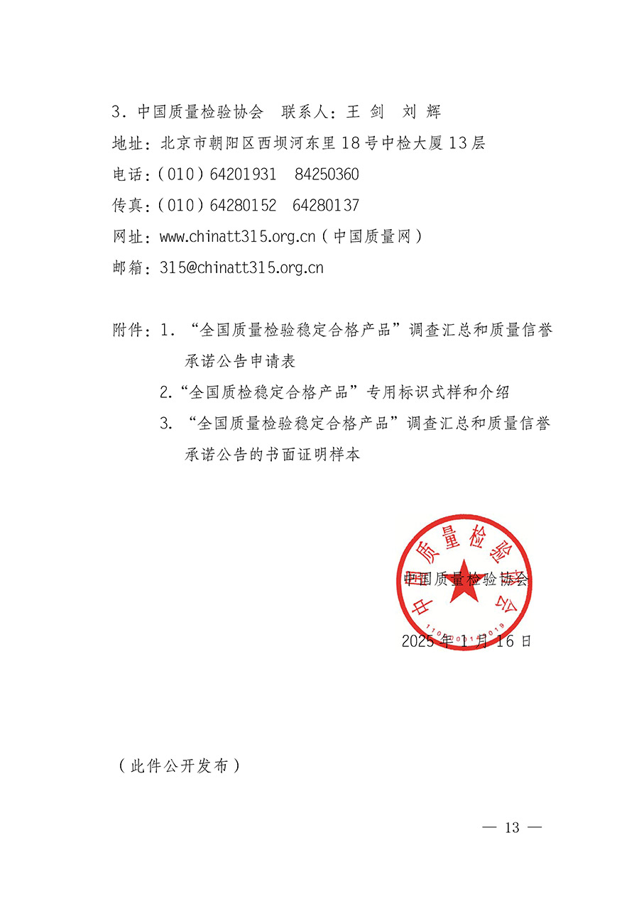 中國(guó)質(zhì)量檢驗(yàn)協(xié)會(huì)關(guān)于組織開展全國(guó)質(zhì)量檢驗(yàn)穩(wěn)定合格產(chǎn)品(2022-2025年度)調(diào)查匯總和質(zhì)量信譽(yù)承諾公告宣傳工作的通知(中檢辦發(fā)〔2025〕6號(hào))