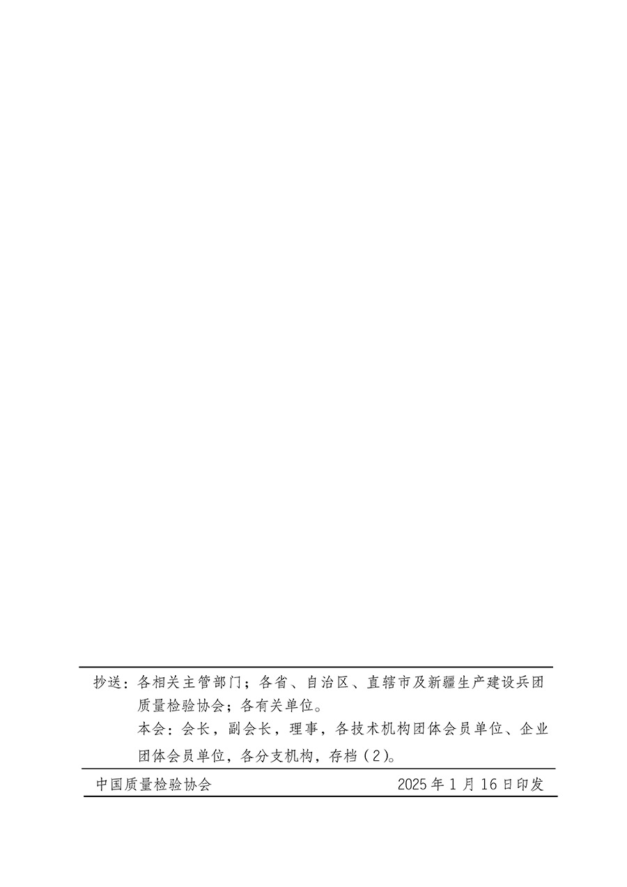 中國(guó)質(zhì)量檢驗(yàn)協(xié)會(huì)關(guān)于組織開展全國(guó)質(zhì)量檢驗(yàn)穩(wěn)定合格產(chǎn)品(2022-2025年度)調(diào)查匯總和質(zhì)量信譽(yù)承諾公告宣傳工作的通知(中檢辦發(fā)〔2025〕6號(hào))