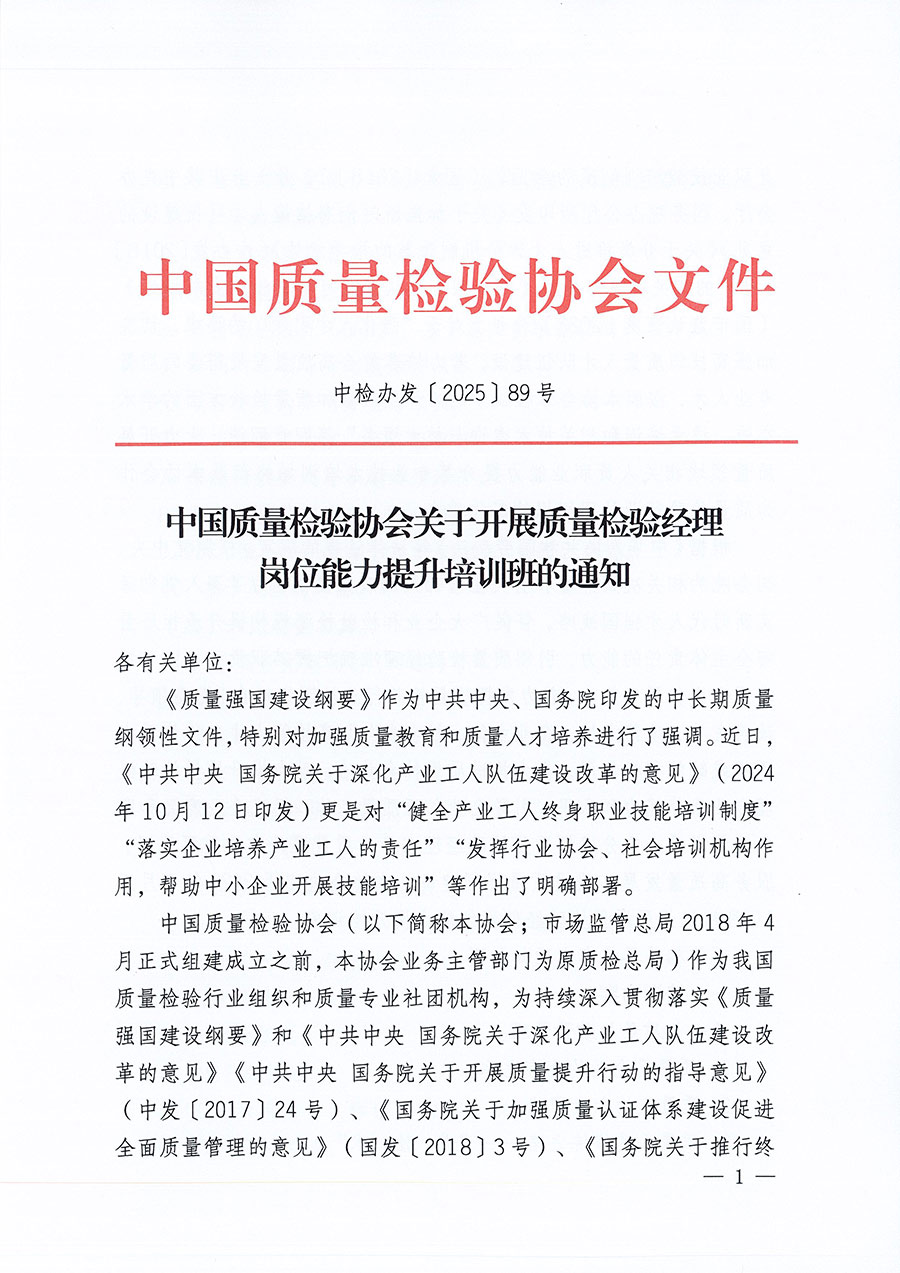 中國質量檢驗協(xié)會關于開展質量檢驗經理崗位能力提升培訓班的通知(中檢辦發(fā)〔2025〕89號)