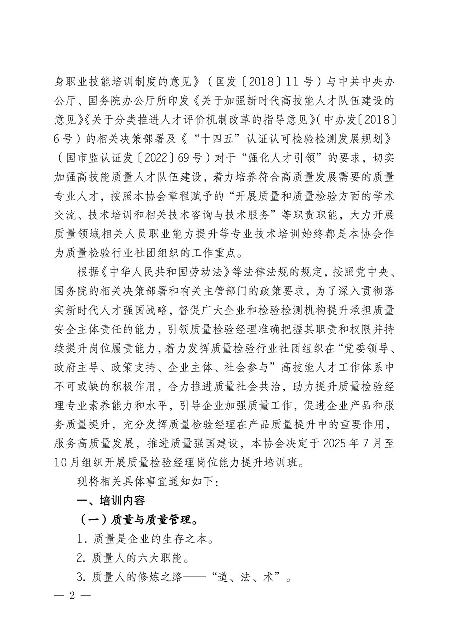 中國質量檢驗協(xié)會關于開展質量檢驗經理崗位能力提升培訓班的通知(中檢辦發(fā)〔2025〕89號)