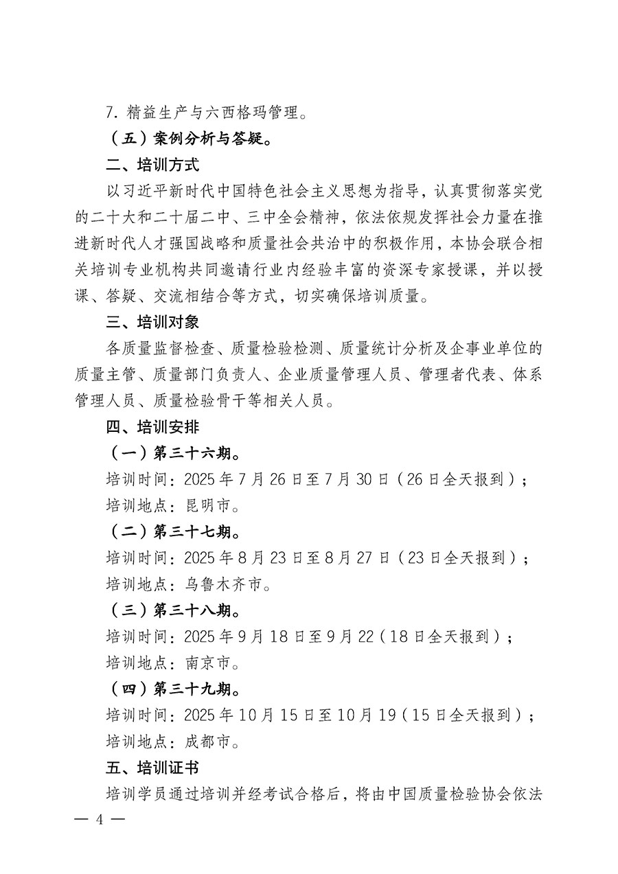中國質量檢驗協(xié)會關于開展質量檢驗經理崗位能力提升培訓班的通知(中檢辦發(fā)〔2025〕89號)