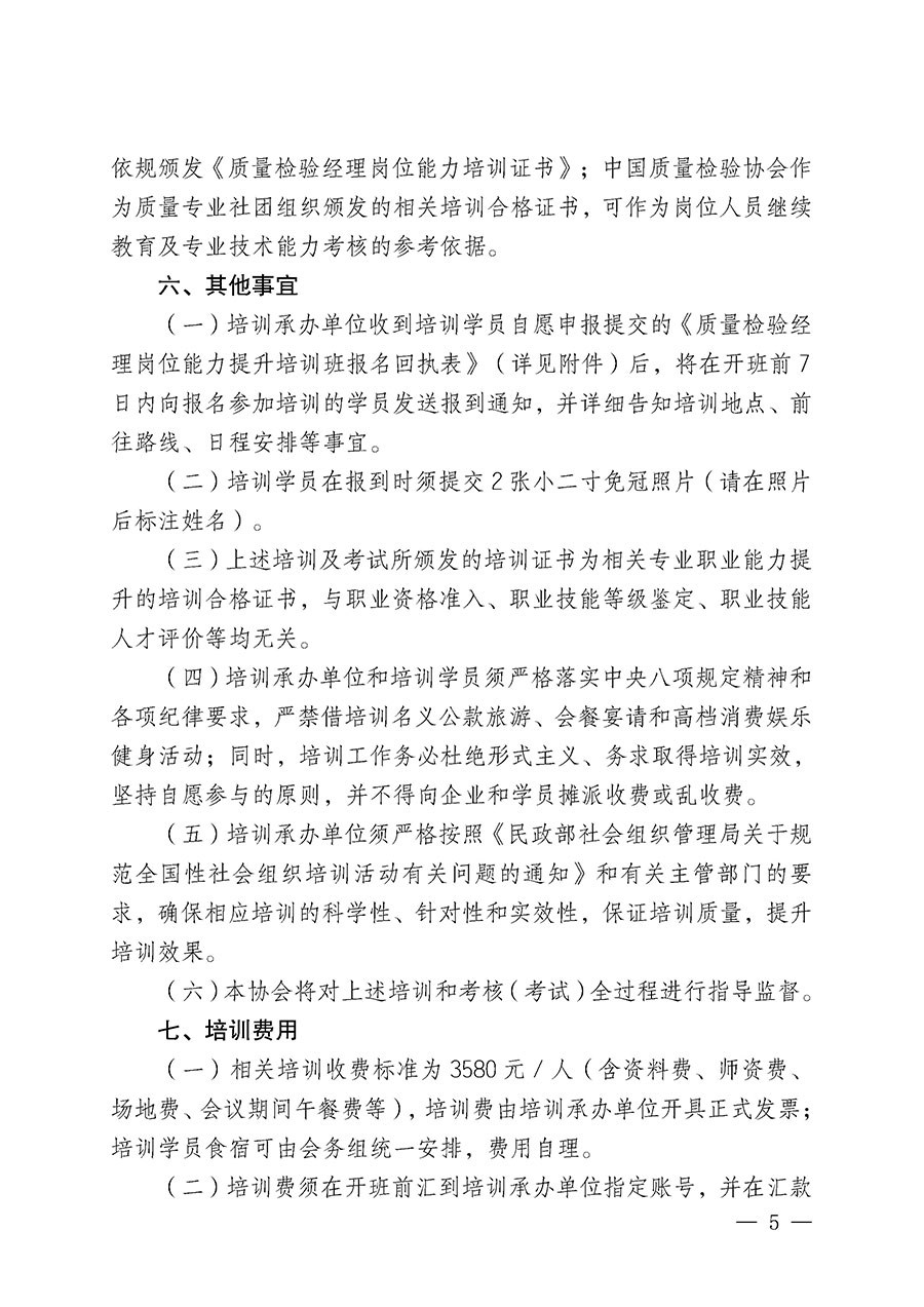 中國質量檢驗協(xié)會關于開展質量檢驗經理崗位能力提升培訓班的通知(中檢辦發(fā)〔2025〕89號)