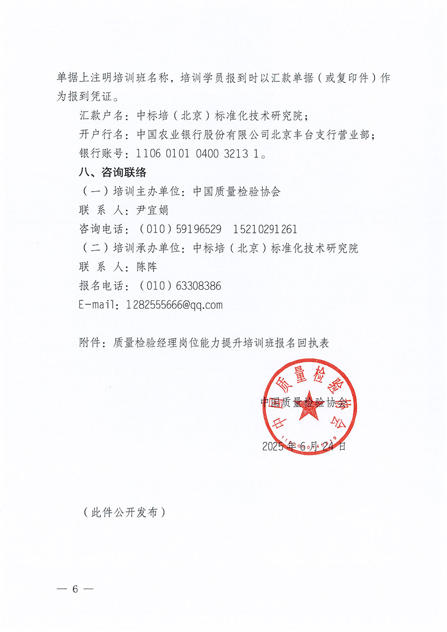 中國質量檢驗協(xié)會關于開展質量檢驗經理崗位能力提升培訓班的通知(中檢辦發(fā)〔2025〕89號)