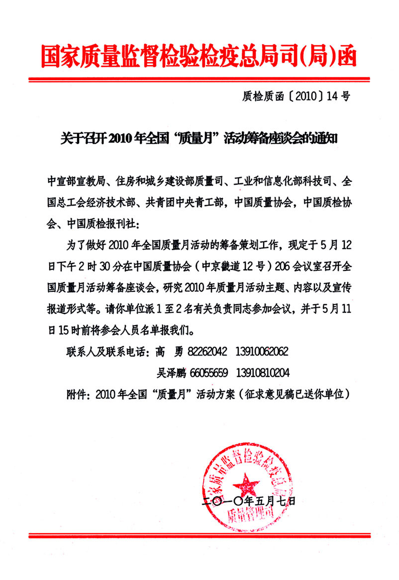 國(guó)家質(zhì)量監(jiān)督檢驗(yàn)檢疫總局質(zhì)量管理司《關(guān)于召開2010年全國(guó)“質(zhì)量月”活動(dòng)籌備座談會(huì)的通知》