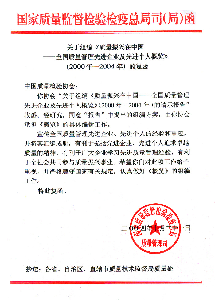 國家質(zhì)量監(jiān)督檢驗檢疫總局質(zhì)量管理司《關(guān)于組編<質(zhì)量振興在中國——全國質(zhì)量管理先進(jìn)企業(yè)及先進(jìn)個人概覽>(2000年—2004年)的復(fù)函》