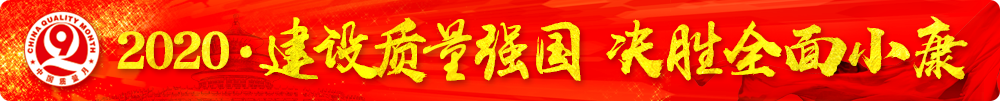 市場監(jiān)管總局等16個部門關(guān)于開展2020年全國“質(zhì)量月”活動的通知(國市監(jiān)質(zhì)〔2020〕133號)