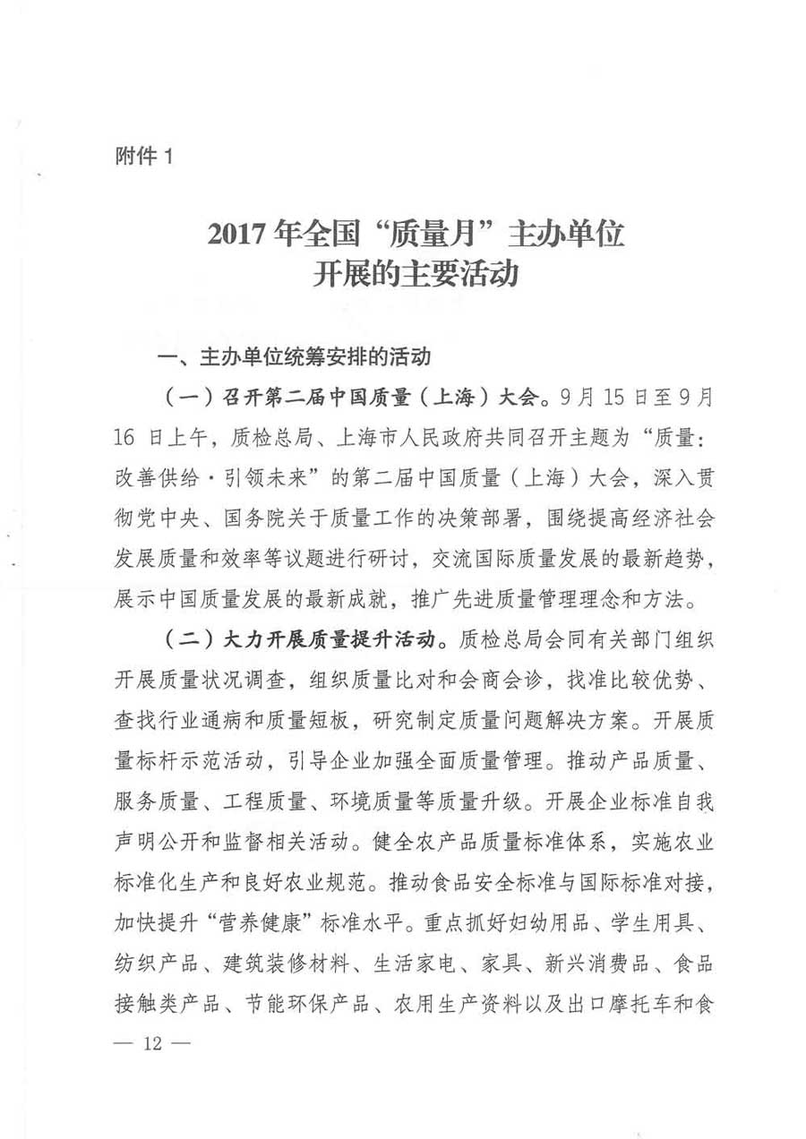 質(zhì)檢總局等關(guān)于開展2017年全國“質(zhì)量月”活動(dòng)的通知