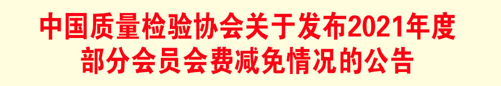 中國質(zhì)量檢驗(yàn)協(xié)會(huì)關(guān)于發(fā)布2021年度部分會(huì)員會(huì)費(fèi)減免情況的公告