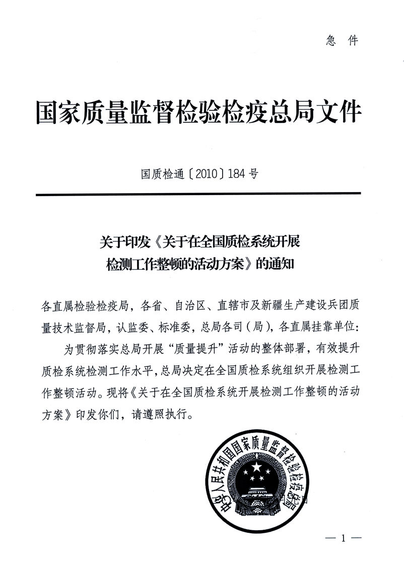 關(guān)于印發(fā)《關(guān)于在全國質(zhì)檢系統(tǒng)開展檢測工作整頓的活動(dòng)方案》的通知
