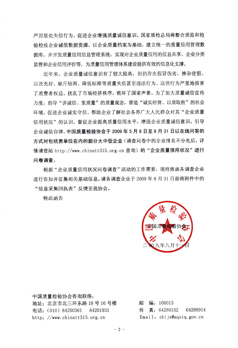 關(guān)于征集“企業(yè)質(zhì)量信用狀況問卷調(diào)查”活動相關(guān)信息的函告